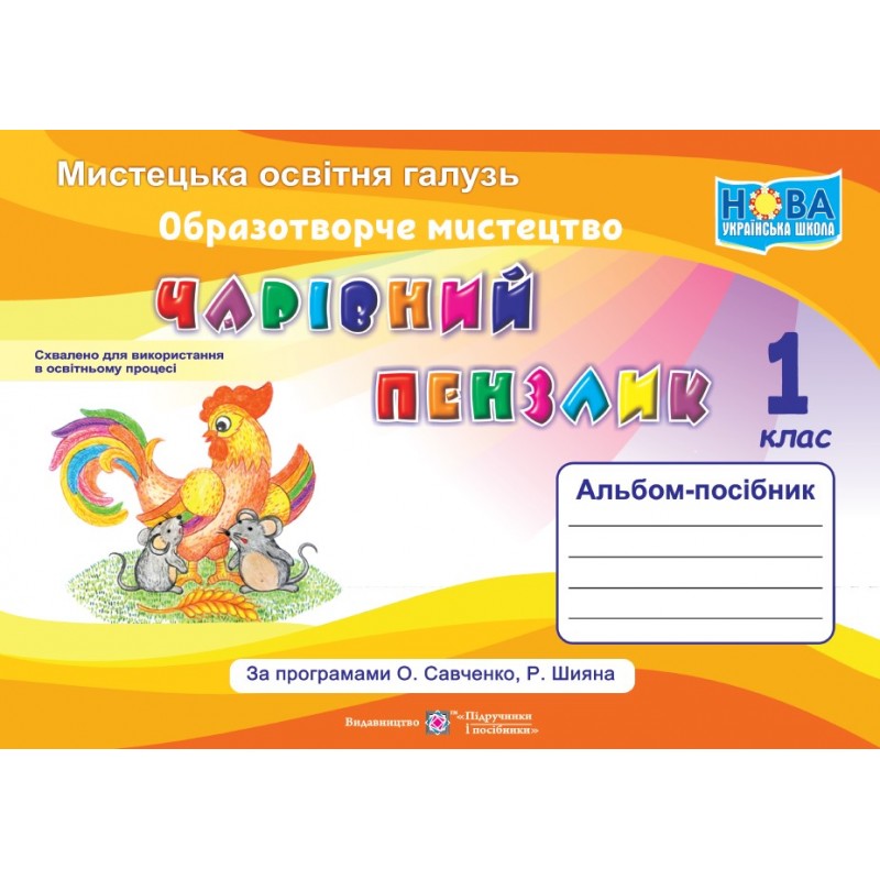НУШ Волшебная кисточка Пiдручники i посiбники 1 класс Альбом-пособие по изобразительному искусству (по программе Савченко)