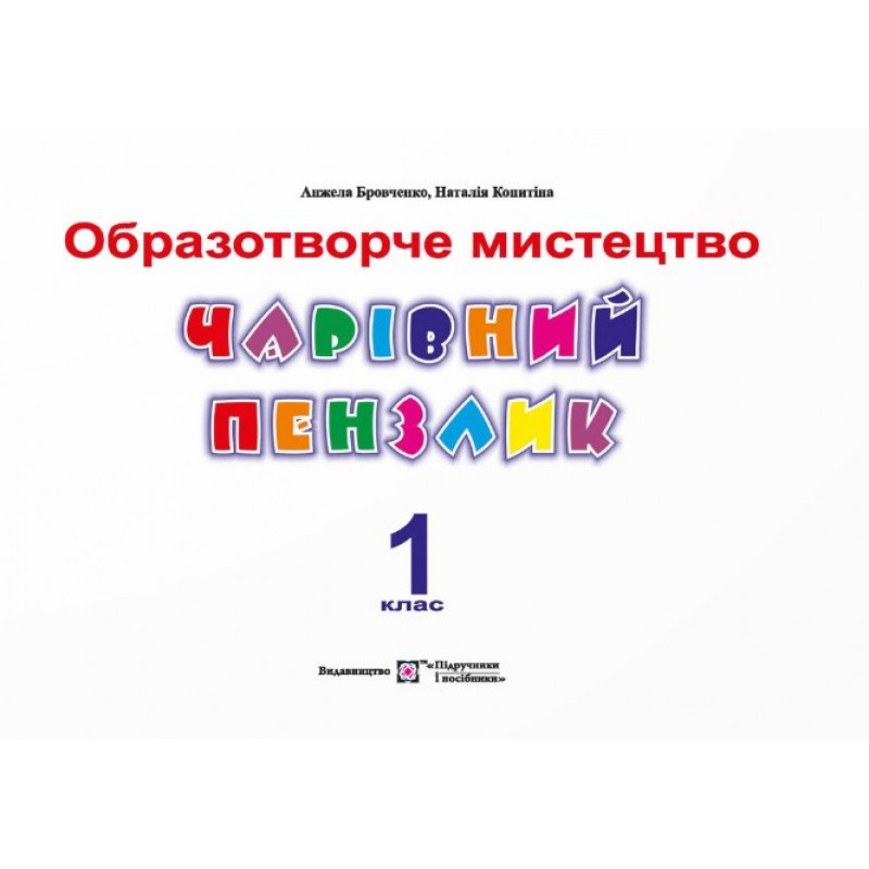 НУШ Волшебная кисточка Пiдручники i посiбники 1 класс Альбом-пособие по изобразительному искусству (по программе Савченко)