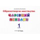 НУШ Волшебная кисточка Пiдручники i посiбники 1 класс Альбом-пособие по изобразительному искусству (по программе Савченко)