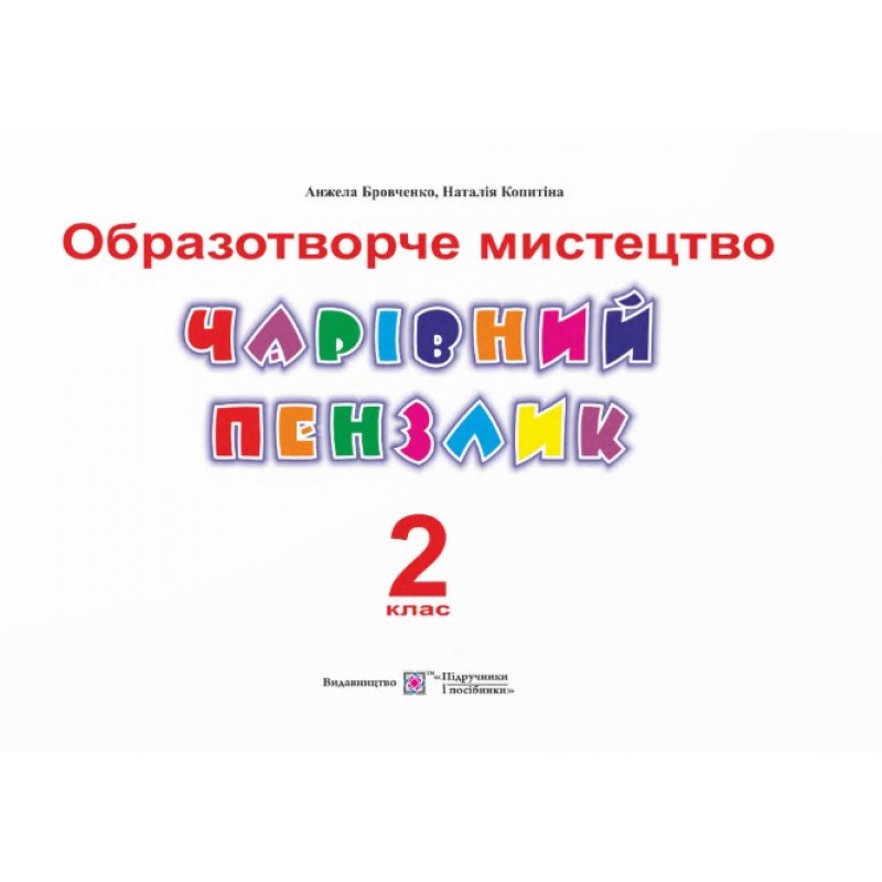 НУШ Волшебная кисточка Пiдручники i посiбники 2 класс Альбом-пособие по изобразительному искусству (по программе Савченко, Шияна)