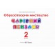 НУШ Волшебная кисточка Пiдручники i посiбники 2 класс Альбом-пособие по изобразительному искусству (по программе Савченко, Шияна)