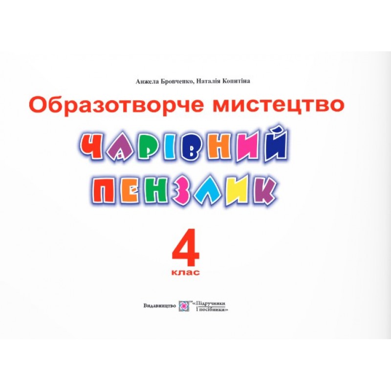 НУШ Волшебная кисточка Пiдручники i посiбники 4 класс Альбом-пособие по изобразительному искусству (по программе Савченко, Шияна)