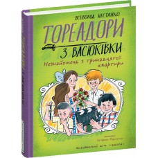 Тореадори з Васюківки Школа Незнайомець з тринадцятої квартири Всеволод Нестайко