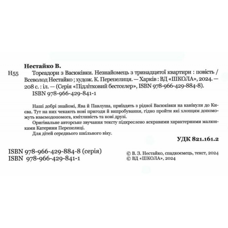 Тореадоры из Васюковки Школа Незнакомец из тринадцатой квартиры Всеволод Нестайко