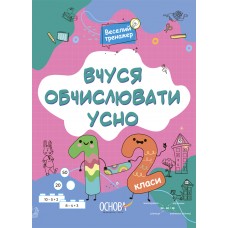 НУШ Веселий тренажер Основа Вчуся обчислювати усно 1-2 класи Юрченко