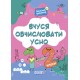 НУШ Веселий тренажер Основа Вчуся обчислювати усно 1-2 класи Юрченко