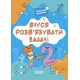НУШ Веселий тренажер Основа Вчуся розвʼязувати задачі 1-2 класи Юрченко