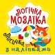 Логічна мозаїка Торсiнг Мозаїка з наліпками. Лисичка