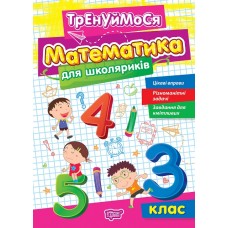 Тренируемся Торсинг Математика для школьников 3 класс Аллина