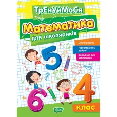 Тренируемся Торсинг Математика для школьников 4 класс Аллина