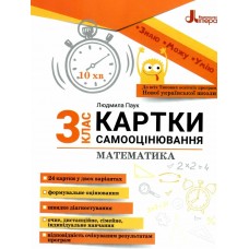 НУШ Карточки самооценивания по математике ко всем типовым образовательным программам Літера 3 класс Паук Людмила