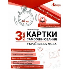 НУШ Карточки самооценивания по украинскому языку ко всем типовым образовательным программам Літера 3 класс Шевчук