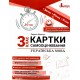 НУШ Карточки самооценивания по украинскому языку ко всем типовым образовательным программам Літера 3 класс Шевчук