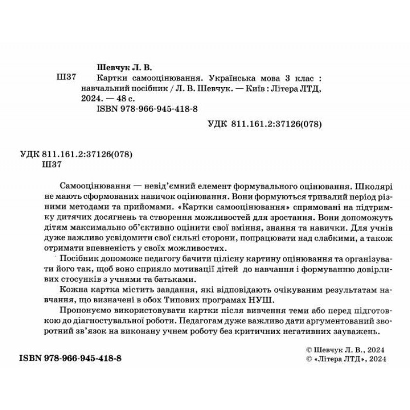 НУШ Карточки самооценивания по украинскому языку ко всем типовым образовательным программам Літера 3 класс Шевчук