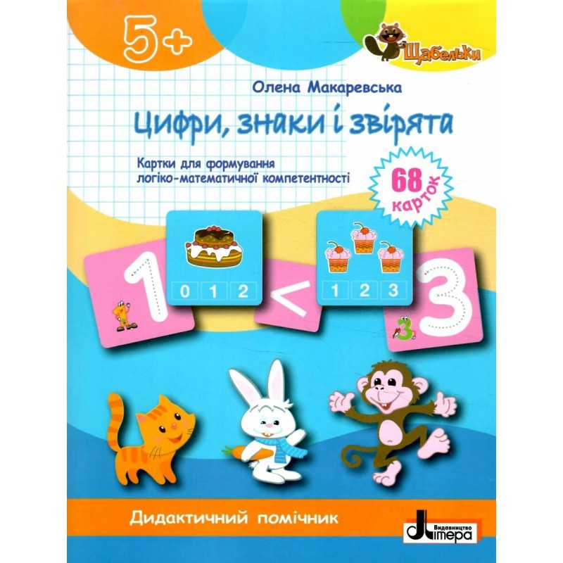 ЩАБЕЛЬКИ Цифры, знаки и зверяята Літера Карточки для формирования логико-математической компетентности от 5-ти лет Макаревская Елена