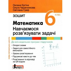 НУШ Рабочая тетрадь Літера Математика 6 класс Учимся решать задачи Ергина