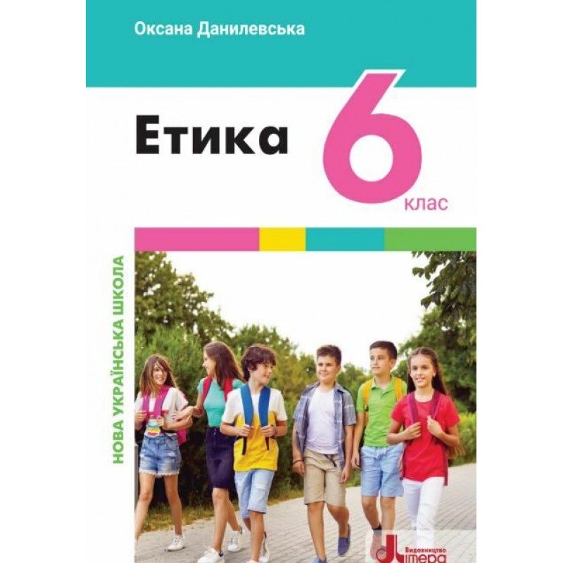 НУШ Учебник Літера Этика 6 класс Оксана Данилевская
