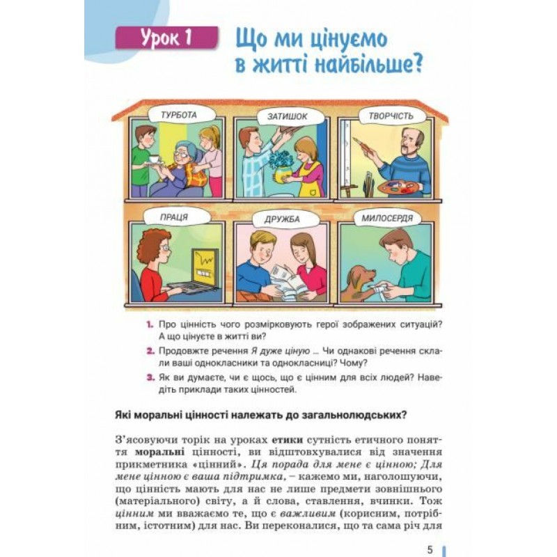 НУШ Учебник Літера Этика 6 класс Оксана Данилевская