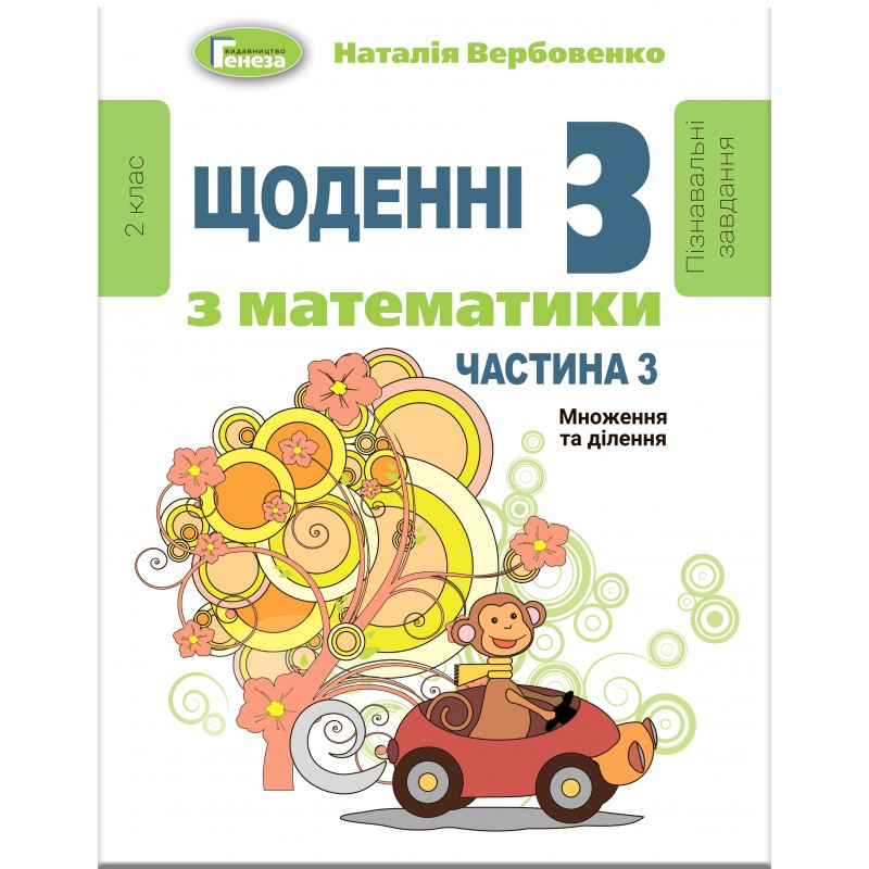 НУШ КОМПЛЕКТ з 3 навчальних посібників Генеза Щоденні-3 Математика 2 клас Вербовенко