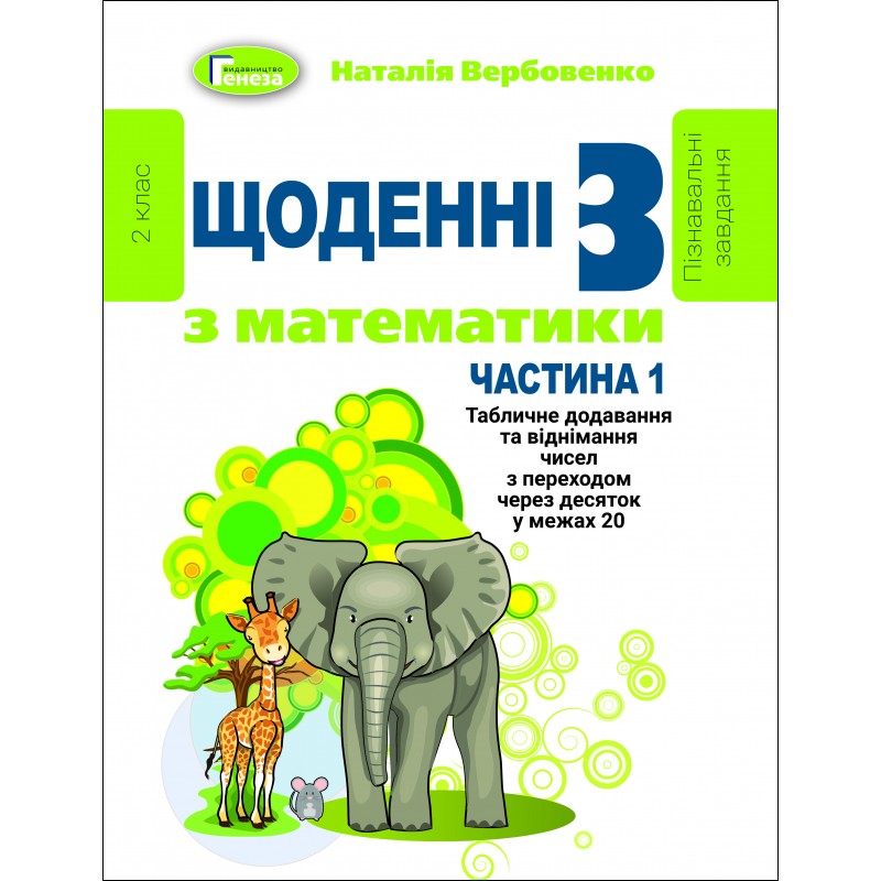 НУШ КОМПЛЕКТ з 3 навчальних посібників Генеза Щоденні-3 Математика 2 клас Вербовенко