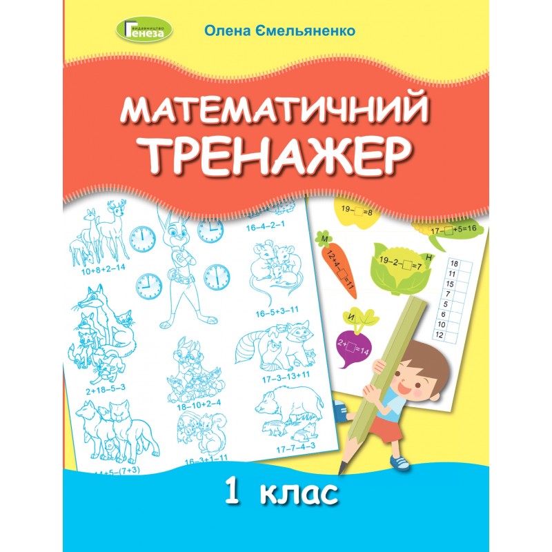 НУШ Математический тренажер 1 класс Генеза Емельяненко
