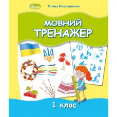 НУШ Мовний тренажер 1 класс Генеза Емельяненко