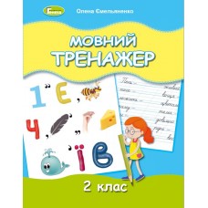 НУШ Мовний тренажер 2 класс Генеза Емельяненко