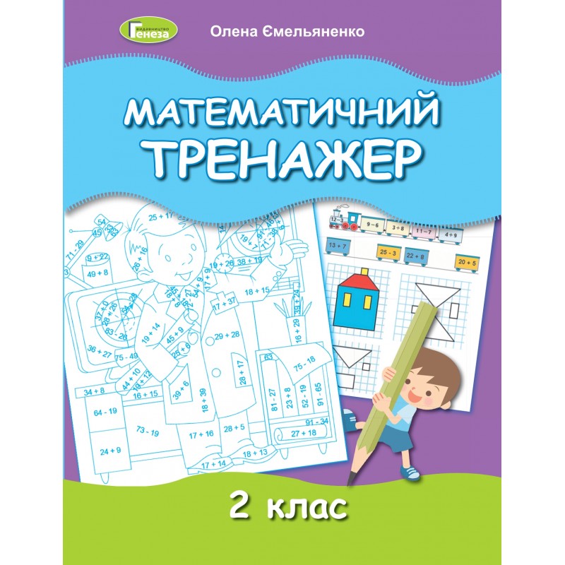 НУШ Математический тренажер 2 класс Генеза Емельяненко