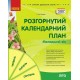 Сучасна дошкільна освіта Ранок Розгорнутий перспективний план. ЛІТО. Молодший вік