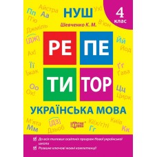 НУШ Репетитор Торсинг Украинский язык 4 класс Щербак
