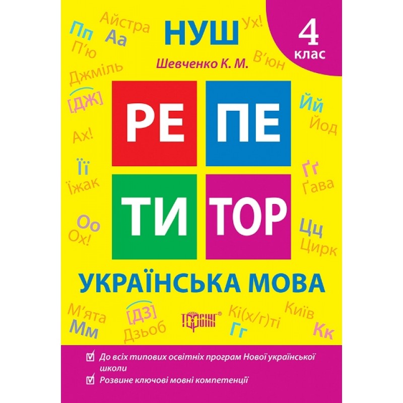 НУШ Репетитор Торсинг Украинский язык 4 класс Щербак