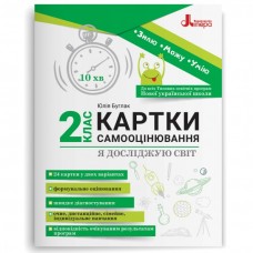 НУШ Карточки самооценивания Литера Я исследую мир 2 класс ко всем типовым образовательным программам Булгак Юлия