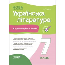 НУШ Оцінювання Основа УСІ діагностувальні роботи Українська література 7 клас Куцінко