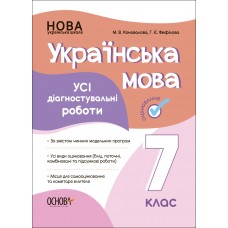 НУШ Оцінювання Основа УСІ діагностувальні роботи Українська мова 7 клас Фефілова
