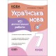 НУШ Оцінювання Основа УСІ діагностувальні роботи Українська мова 7 клас Фефілова