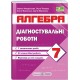 НУШ Діагностувальні роботи Пiдручники i посiбники Алгебра 7 клас за програмою Мерзляк та ін