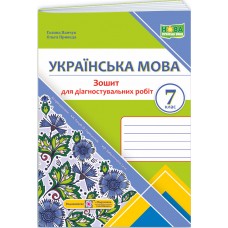 НУШ Диагностические работы Пiдручники i посiбники Украинский язык 7 класс по программе Голуб, Горошкиной, Заболотного