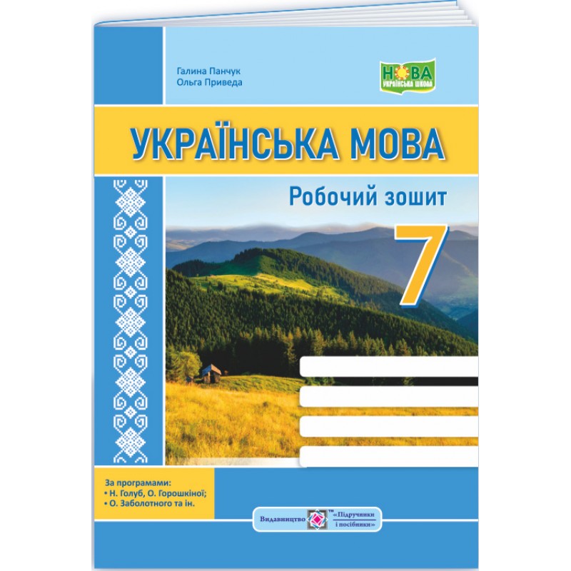 НУШ Рабочая тетрадь Пiдручники i посiбники Украинский язык 7 класс по программе Голуб, Горошкиной, Заболотного
