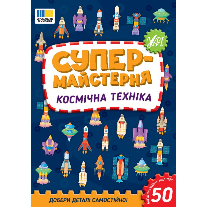 Супермайстерня УЛА Космічна техніка. Добери деталі самостійно! + 50 багатаразових наліпок