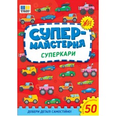 Супермастерская УЛА Суперкары. Подбери детали самостоятельно! + 50 многоразовых наклеек