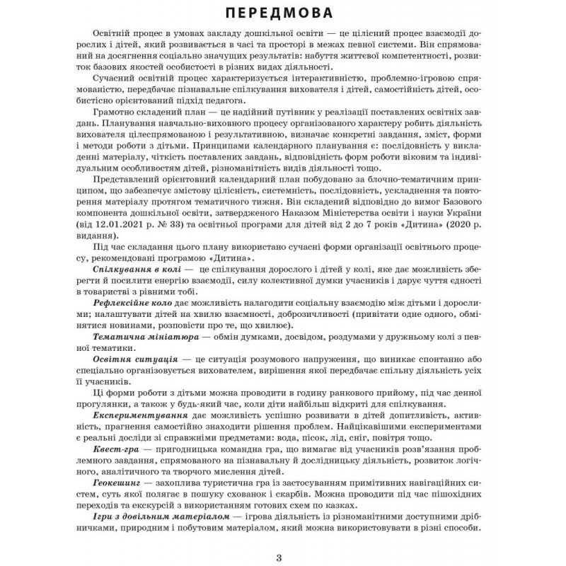 Сучасна дошкільна освіта Ранок Розгорнутий перспективний план. ЛІТО. Середній вік