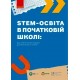 STEM-освіта в початковій школі: від навчальної моделі до реального уроку Ранок Ірина Потапенко