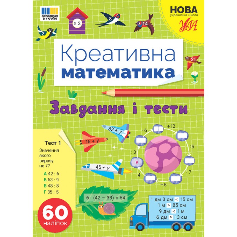 НУШ Креативная математика УЛА Задания и тесты 60 наклеек