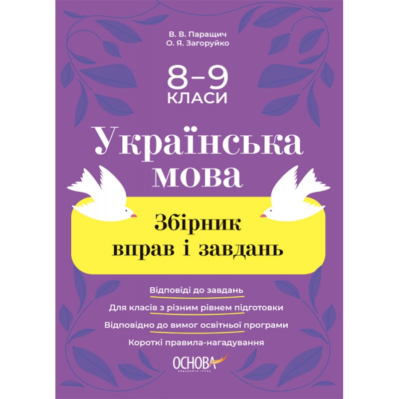 Сборник упражнений и заданий Основа Украинский язык 8-9 классы Паращич, Загоруйко