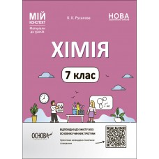 НУШ Мій конспект Основа Хімія 7 клас Матеріали до уроків Русанова