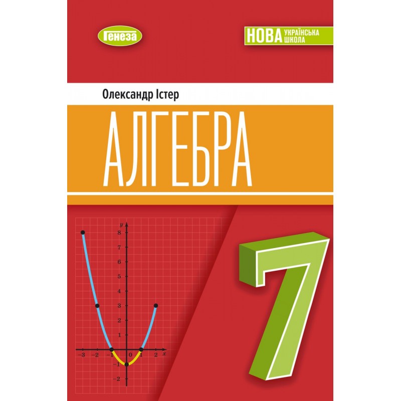 НУШ Учебник Генеза Алгебра 7 класс Истер 2025 год