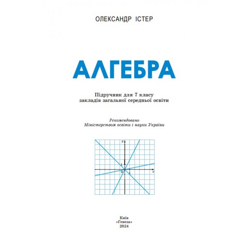 НУШ Учебник Генеза Алгебра 7 класс Истер 2025 год