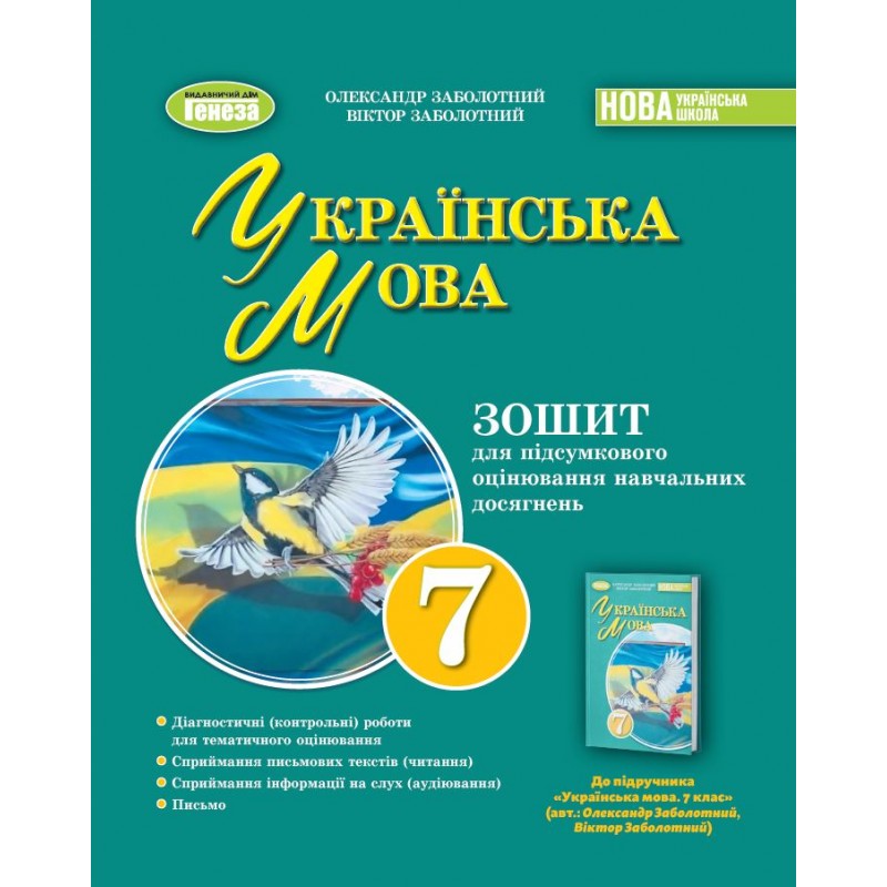 НУШ Тетрадь для итогового оценивания учебных достижений Генеза Украинский язык 7 класс Заболотный