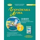 НУШ Тетрадь для итогового оценивания учебных достижений Генеза Украинский язык 7 класс Заболотный