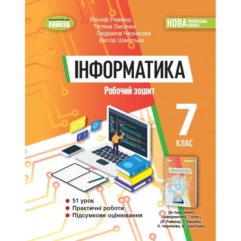 НУШ Рабочая тетрадь Генеза Информатика 7 класс Ривкинд